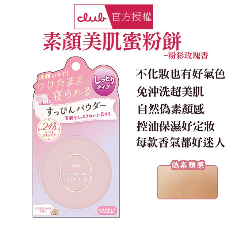 【CLUB】 素顏美肌蜜粉餅 多款任選
