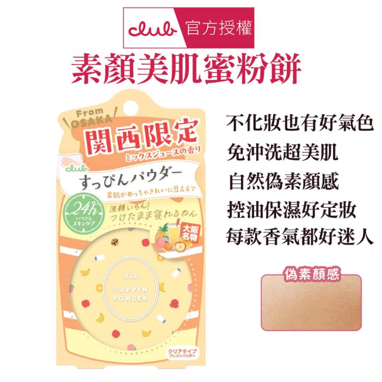 【CLUB】 素顏美肌蜜粉餅 多款任選