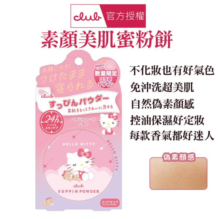 【CLUB】 素顏美肌蜜粉餅 多款任選