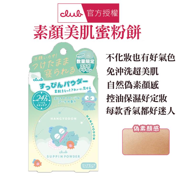 【CLUB】 素顏美肌蜜粉餅 多款任選