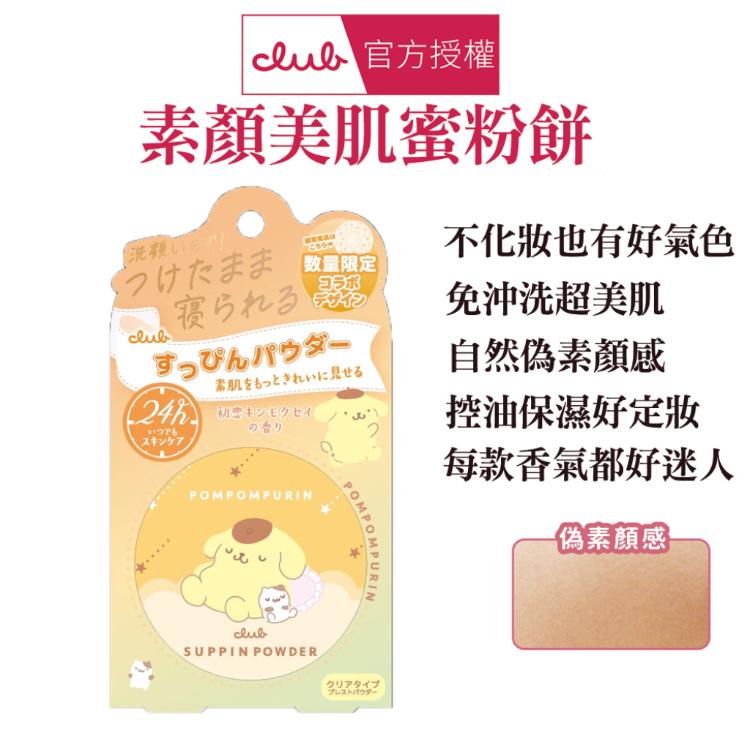 【CLUB】 素顏美肌蜜粉餅 多款任選