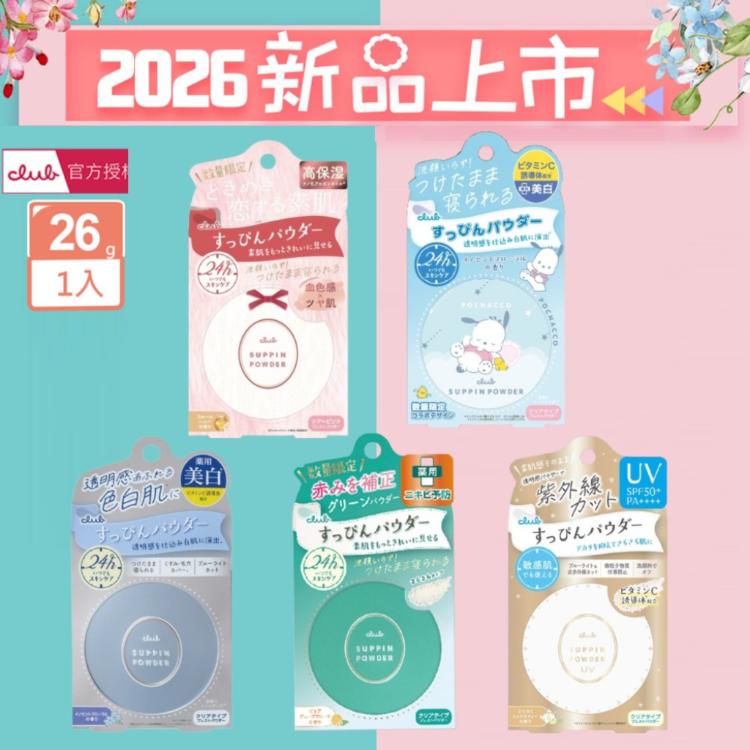 【 CLUB】素顏美肌蜜粉餅 美白、控油淨荳、防曬