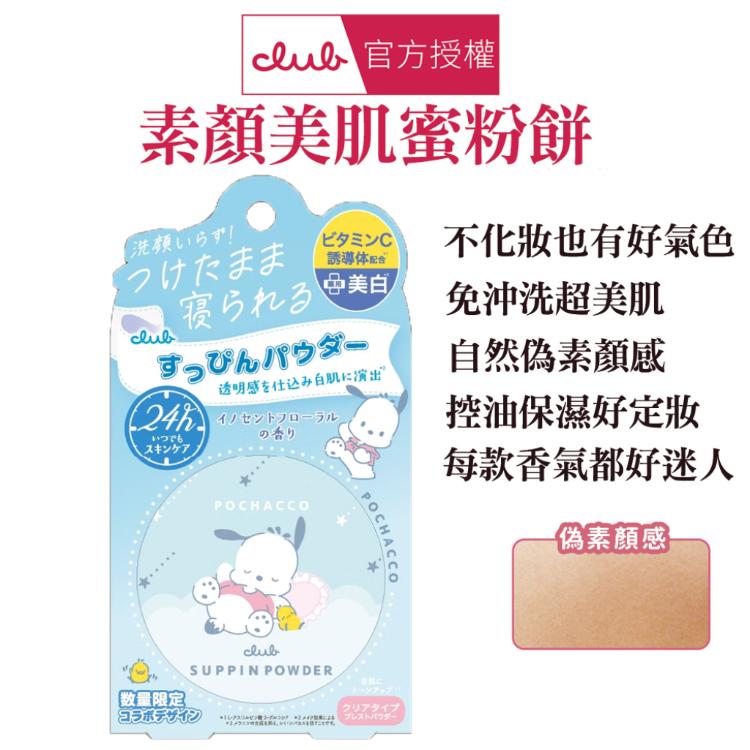 【 CLUB】素顏美肌蜜粉餅 美白、控油淨荳、防曬