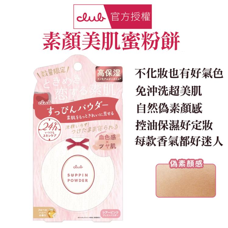 【 CLUB】素顏美肌蜜粉餅 美白、控油淨荳、防曬