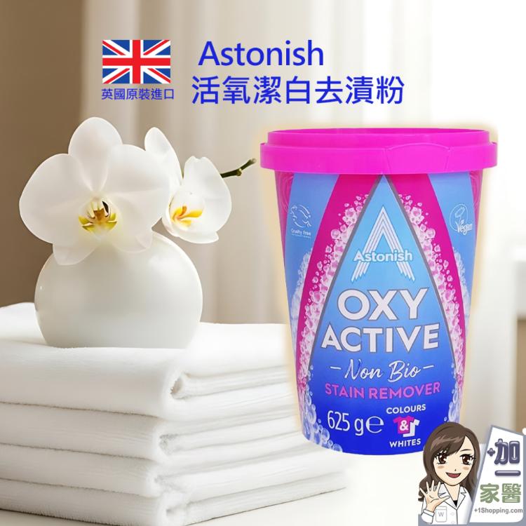 【Astonish】 活氧潔白去漬粉
