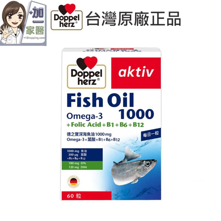 【德之寶】 Doppelherz 深海魚油1000mg Omega-3+葉酸+B1+B6+B12