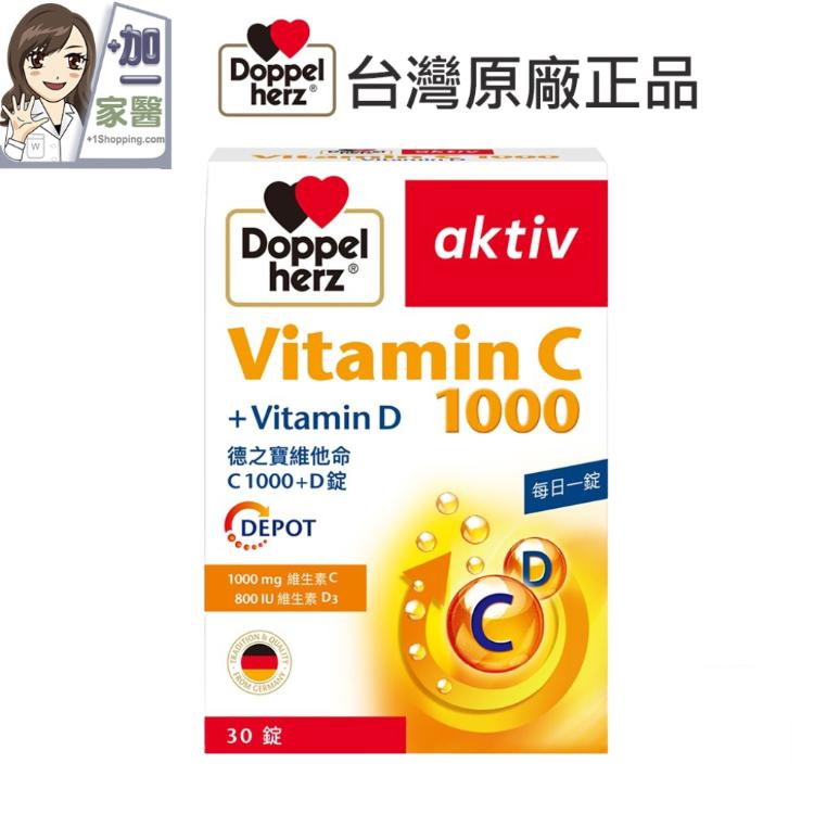 【德之寶 Doppelherz 】 維他命C1000+D錠 素食可食