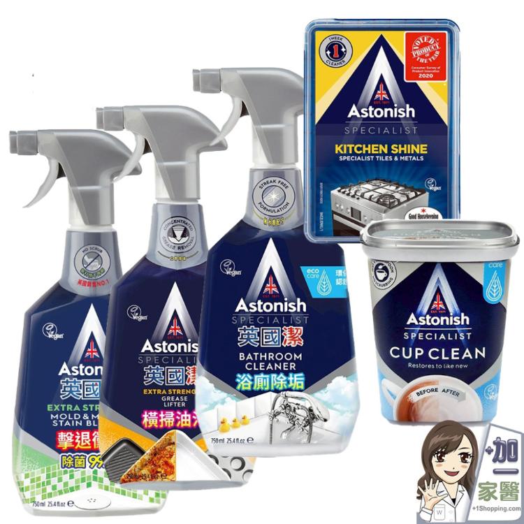 【Astonish】 瞬效除黴去污/橫掃油汙除油/速效廚房萬用去汙霸/茶漬除垢活氧粉 英國潔