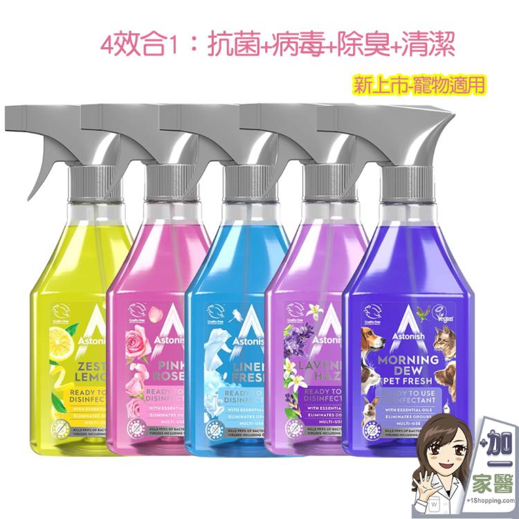 【Astonish】抗菌四效合一精油清潔劑 英國潔
