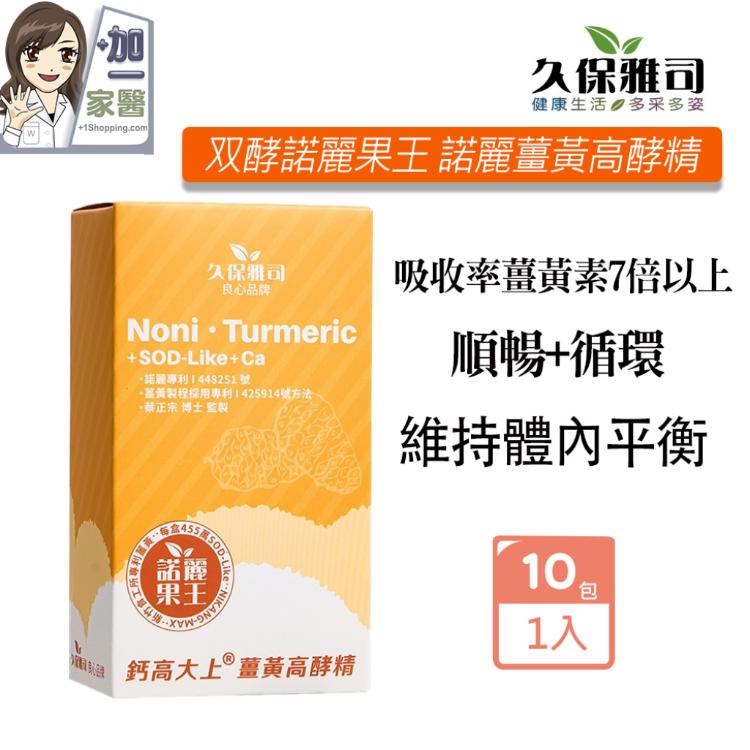 【久保雅司】双酵諾麗果王 諾麗薑黃高酵精