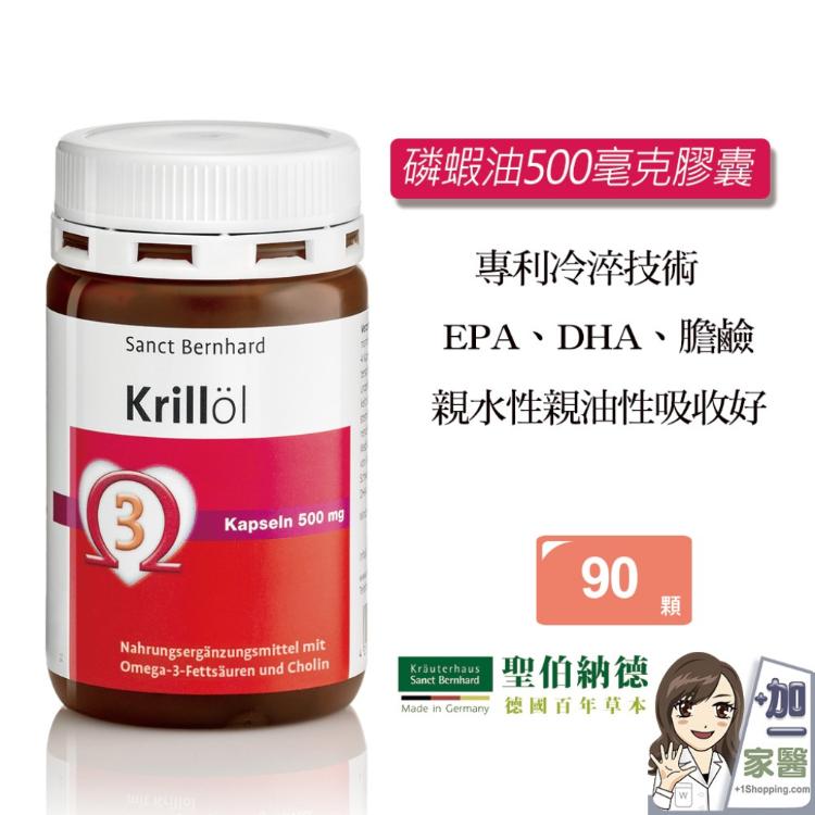 【聖伯納德 】Sanct Bernhard 磷蝦油500毫克膠囊