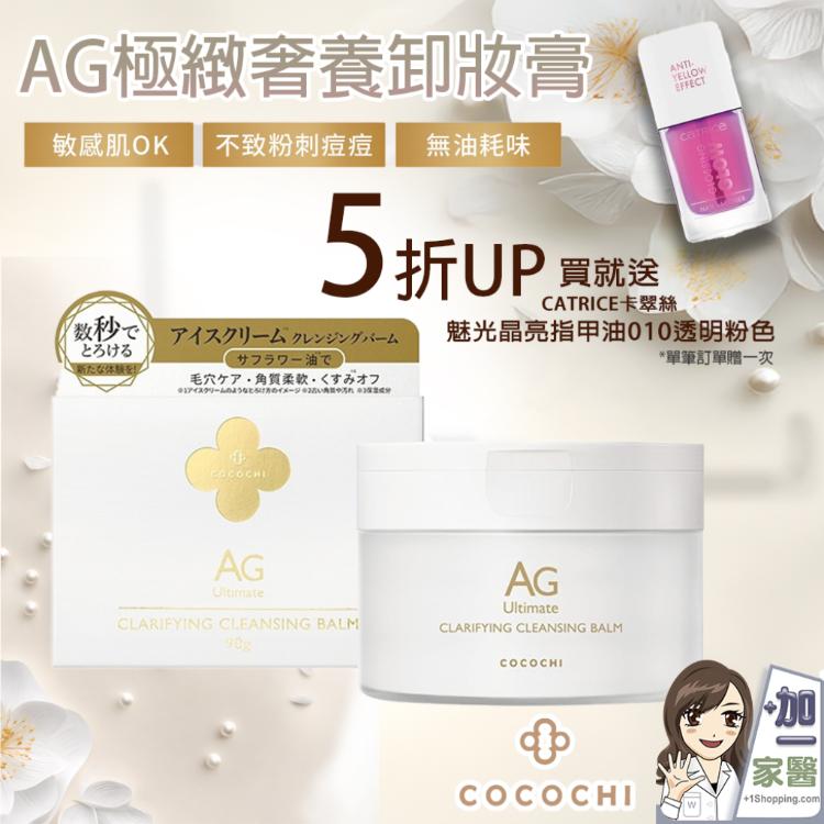 【可可琪 COCOCHI】AG極緻奢養卸妝膏 小姐不熙娣推薦 單筆買就送晶亮指甲油1瓶