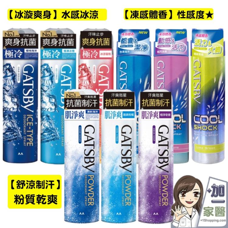 【GATSBY】身體舒涼制汗噴霧221ml/冰漩爽身噴霧216ml/凍感體香噴霧175ml(任選)