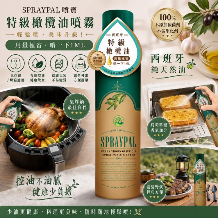 【噴寶Spraypal】氣炸鍋專用噴霧油(特級橄欖)