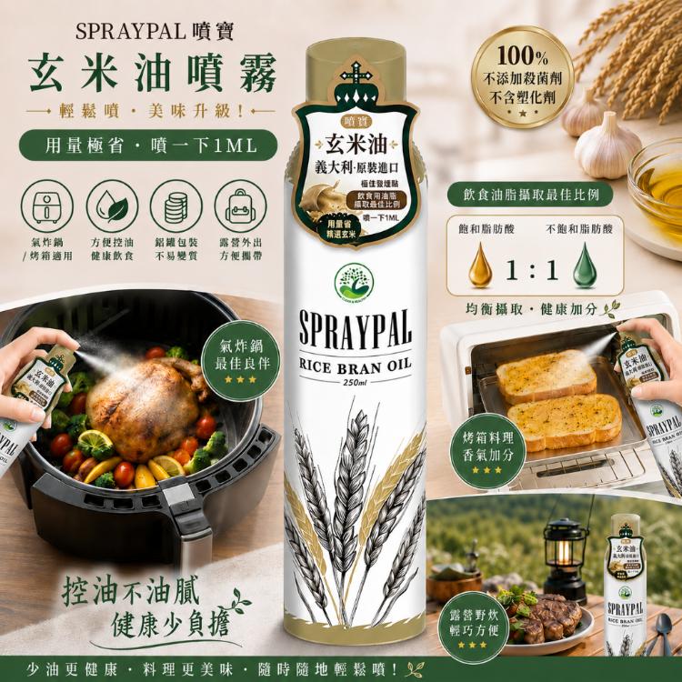 【噴寶Spraypal】氣炸鍋專用噴霧油玄米油
