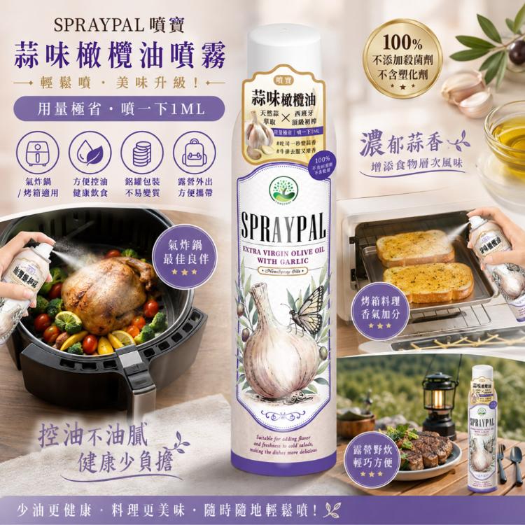 【噴寶Spraypal】氣炸鍋專用噴霧油(蒜味橄欖油)
