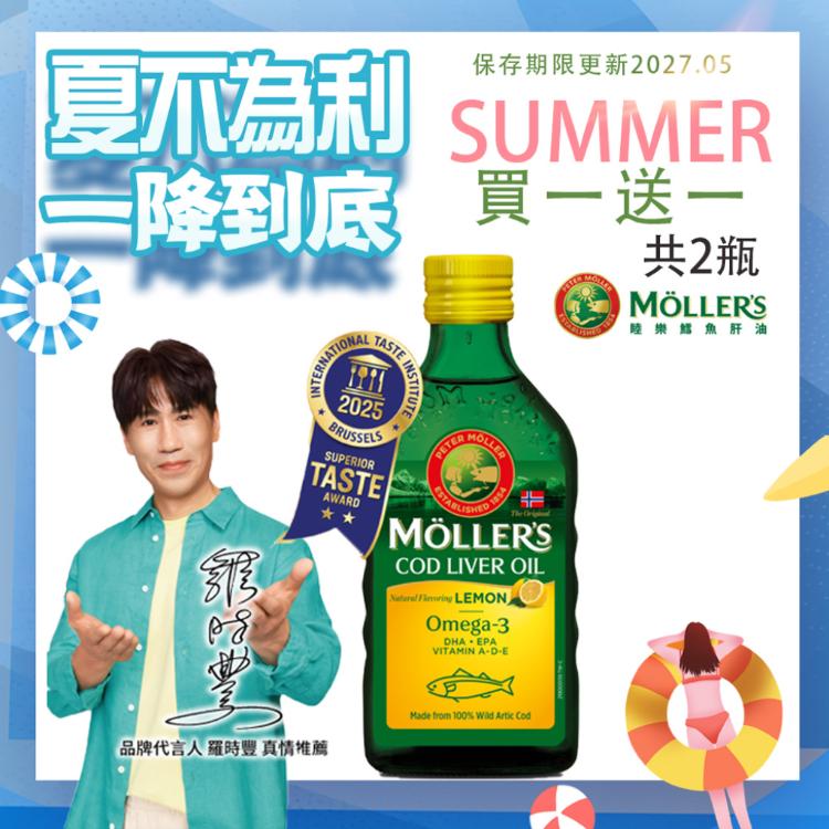 【Ｍollers睦樂】 鱈魚肝油 (檸檬風味) 買一送一