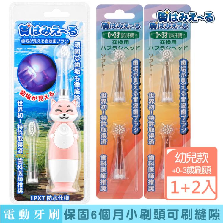 【日本 Hamieru】光能兒童音波震動牙刷(狐狸款)X1+刷頭0~3歲1號刷頭2入X2