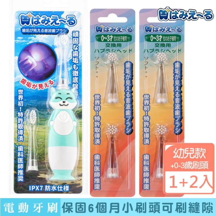 【日本 Hamieru】光能兒童音波震動牙刷(狐狸款)X1+刷頭0~3歲1號刷頭2入X2