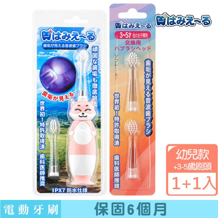 【日本 Hamieru】光能兒童音波震動牙刷(狐狸款)X1+刷頭3~5歲刷頭2入