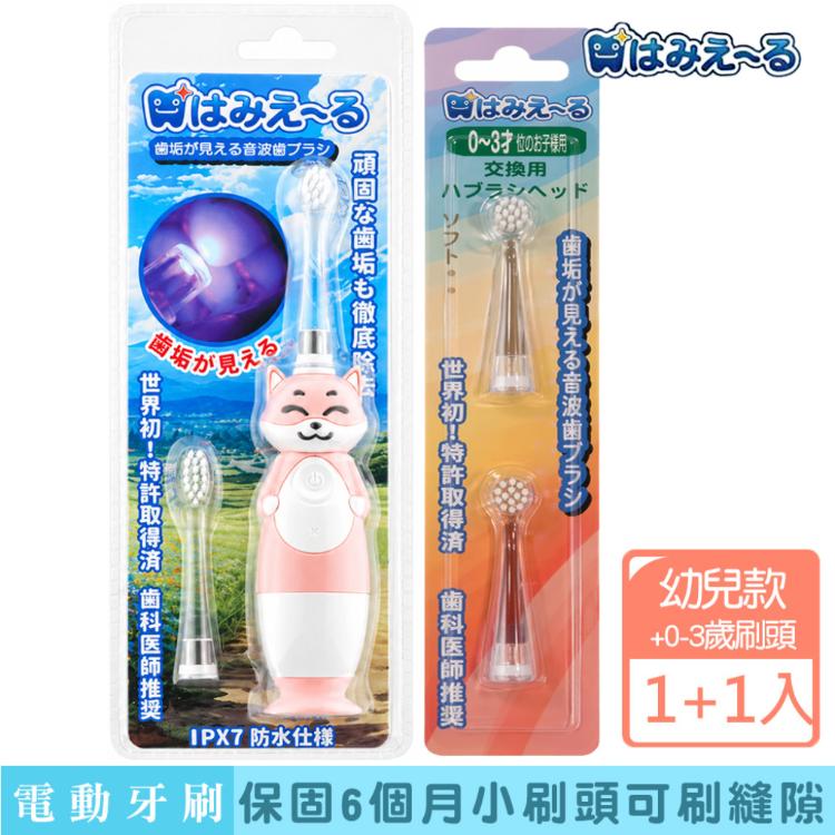 【日本 Hamieru】光能兒童音波震動牙刷(狐狸款)X1+刷頭0~3歲1號刷頭2入