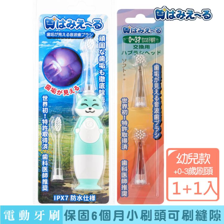 【日本 Hamieru】光能兒童音波震動牙刷(狐狸款)X1+刷頭0~3歲1號刷頭2入