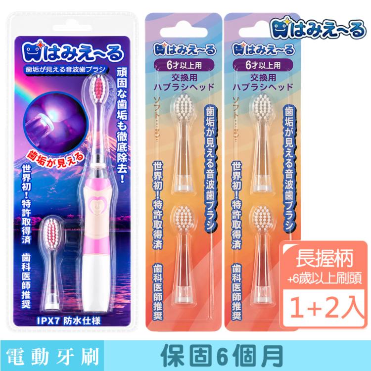 日本 Hamieru 光能音波震動牙刷2.0 長握柄X1+刷頭6歲以上刷頭2入X2
