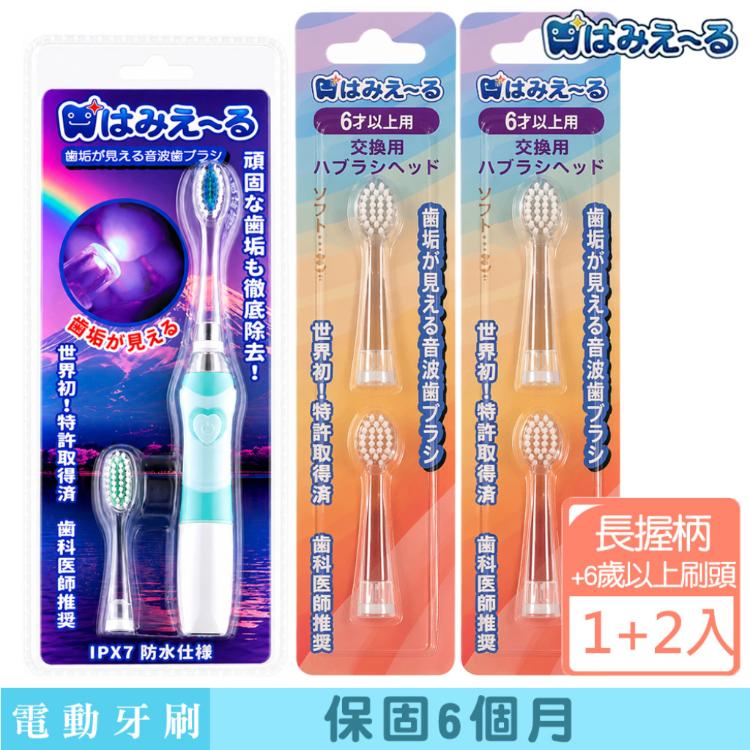 日本 Hamieru 光能音波震動牙刷2.0 長握柄X1+刷頭6歲以上刷頭2入X2