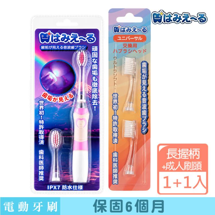 日本 Hamieru 光能音波震動牙刷2.0 長握柄X1+成人白色刷頭2入X1