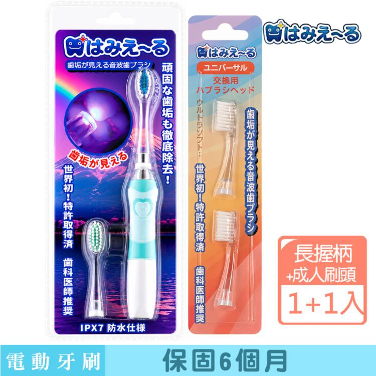 日本 Hamieru 光能音波震動牙刷2.0 長握柄X1+成人白色刷頭2入X1