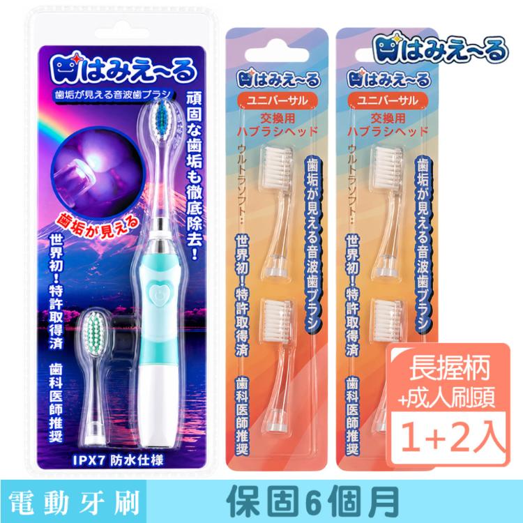【日本 Hamieru】 光能音波震動牙刷2.0 長握柄X1+成人白色刷頭2入X2