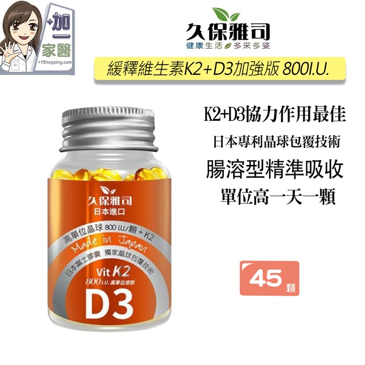 【久保雅司】 維生素K2+D3 800I.U.腸溶軟膠囊