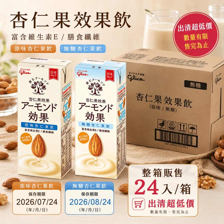 【Glico格力高】即期品 杏仁果效果 杏仁果飲-原味