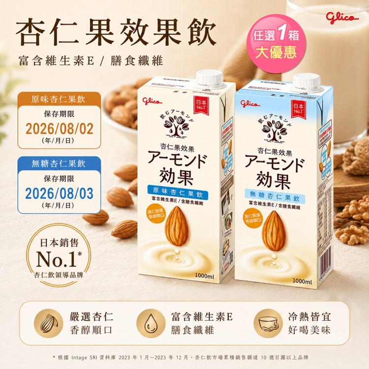 【Glico格力高】即期品 杏仁果效果 杏仁果飲 無糖