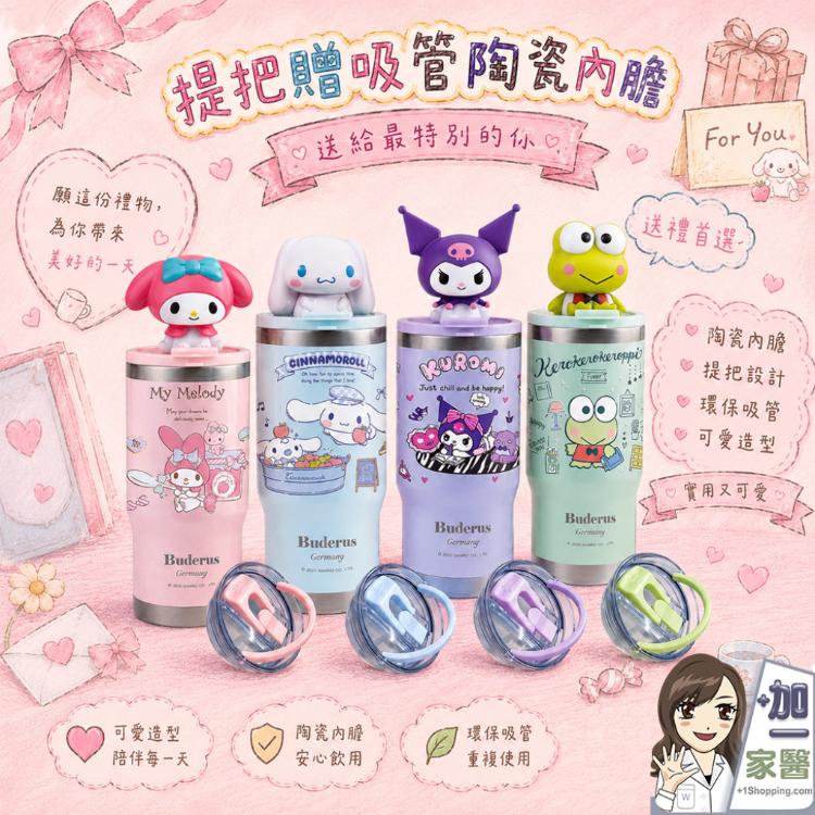 【德國Buderus】三麗鷗聯名款陶瓷樂GO杯 2026新款 冰霸杯 保溫杯 保冷杯 304不鏽鋼