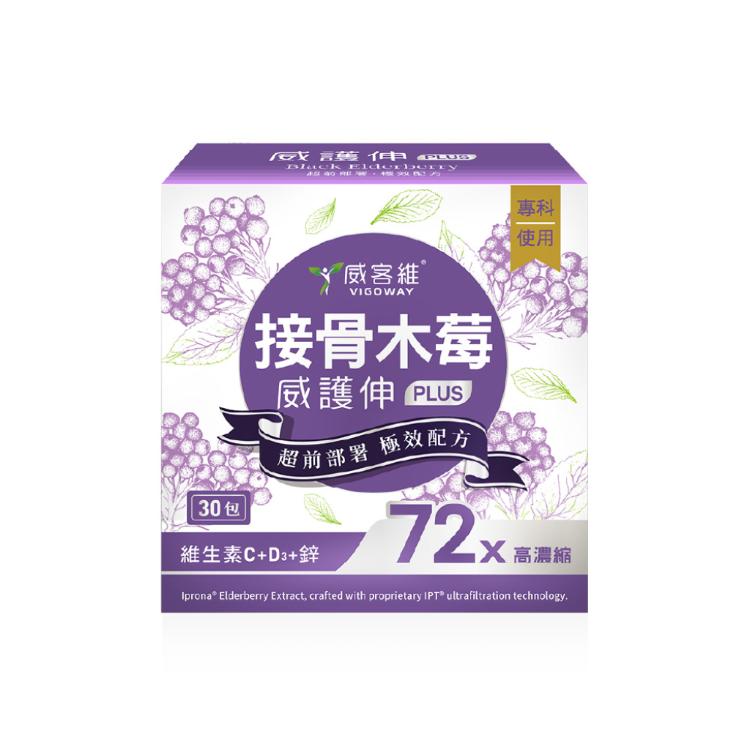 【VIGOWAY 威客維】威護伸PLUS 接骨木莓粉包 -加強升級版