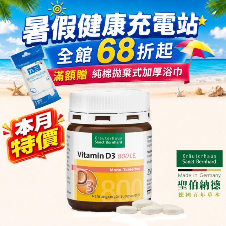 【聖伯納德 Sanct Bernhard】非活性維生素D3 800IU錠 滿1500贈純棉拋棄式浴巾
