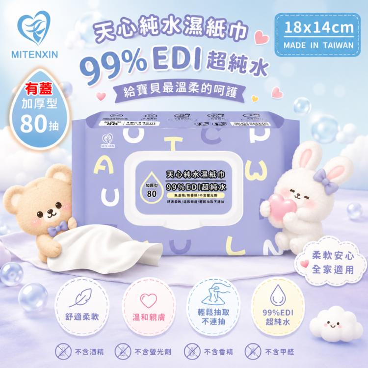 【天心】純水有蓋加厚型濕紙巾80抽