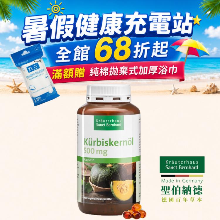 【聖伯納德 Sanct Bernhard】南瓜籽油膠囊 -原 德國百年草本