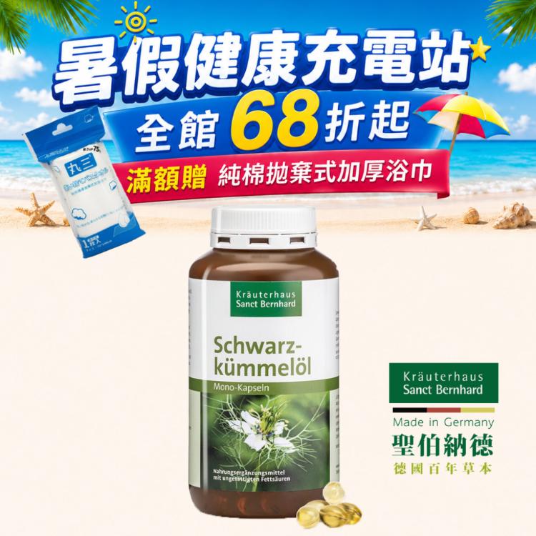 【聖伯納德 Sanct Bernhard】黑種草油膠囊-原 德國百年草本滿1500贈浴巾