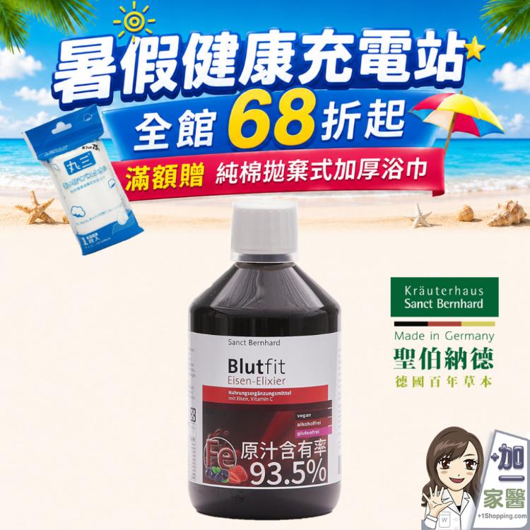 【聖伯納德 Sanct Bernhard】水果鐵飲-原 德國百年草本滿1500贈浴巾