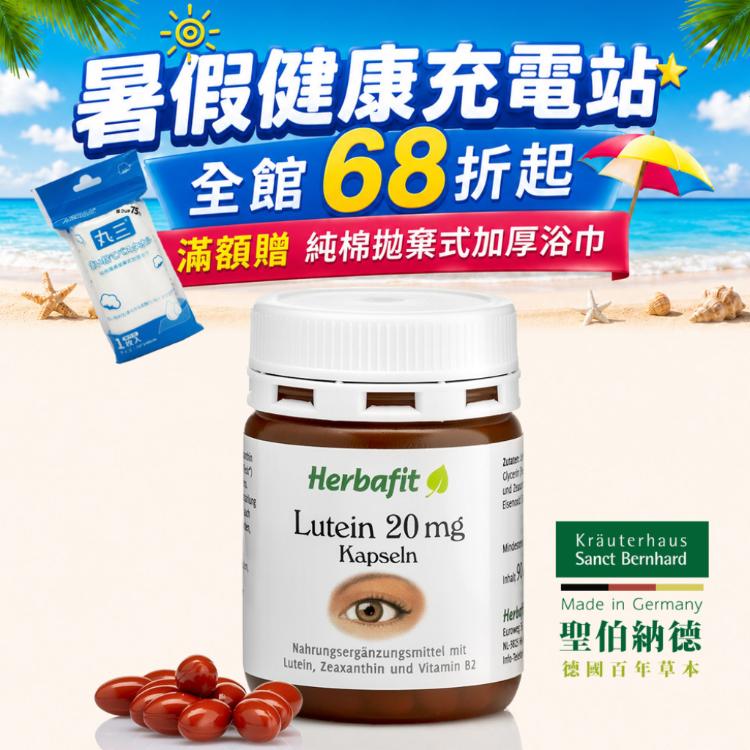 聖伯納德【Herbafit】游離型葉黃素20mg軟膠囊 滿1500贈浴巾
