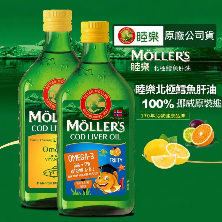 (即期出清)Ｍollers睦樂 鱈魚肝油 檸檬風味 效期:2027/02 買即贈水純醇飲
