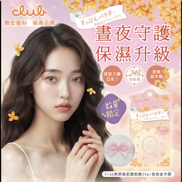 【CLUB】 素顏美肌蜜粉餅 多款任選