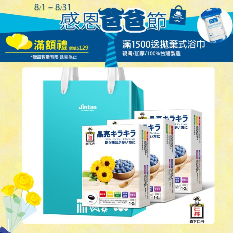 【森下仁丹】藍莓膠囊(30顆/盒)X3盒禮袋組 滿1500贈純棉拋棄式加厚浴巾