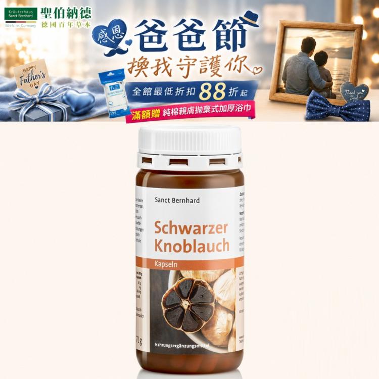 【聖伯納德 Sanct Bernhard】黑蒜膠囊 滿1500贈拋棄式浴巾
