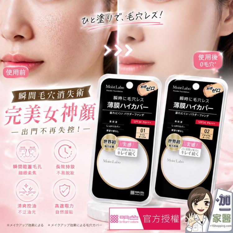 【 MEISHOKU 明色 】Moist Labo 零粉感粉餅 9g