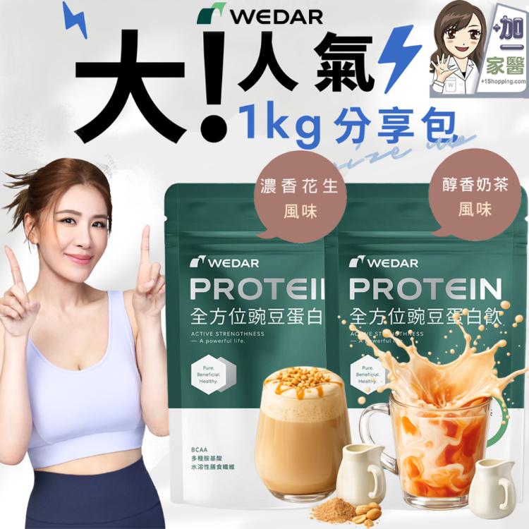 Wedar 薇達全方位豌豆蛋白飲分享包