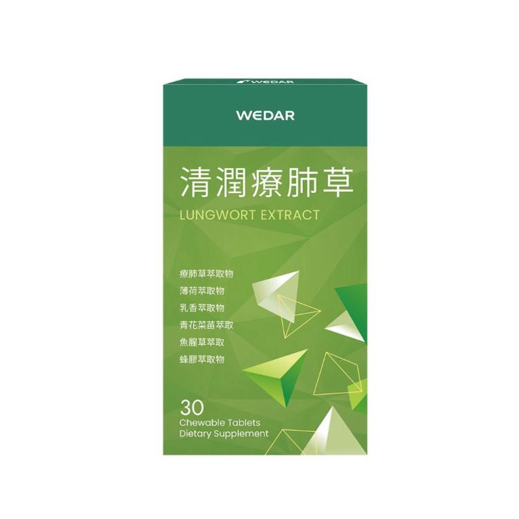 【WEDAR薇達】清潤療肺草