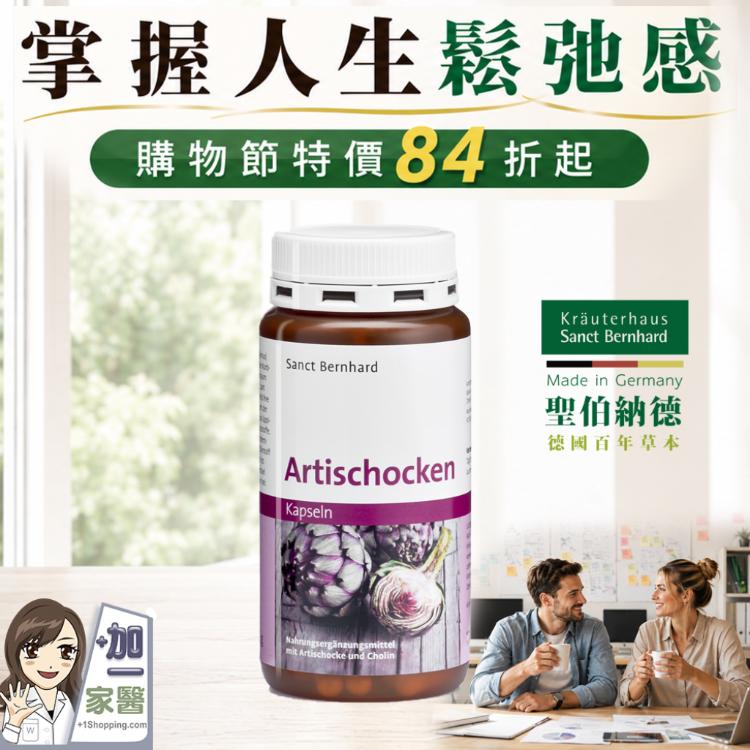 【聖伯納德 Sanct Bernhard】朝鮮薊膠囊 -原 德國百年草本